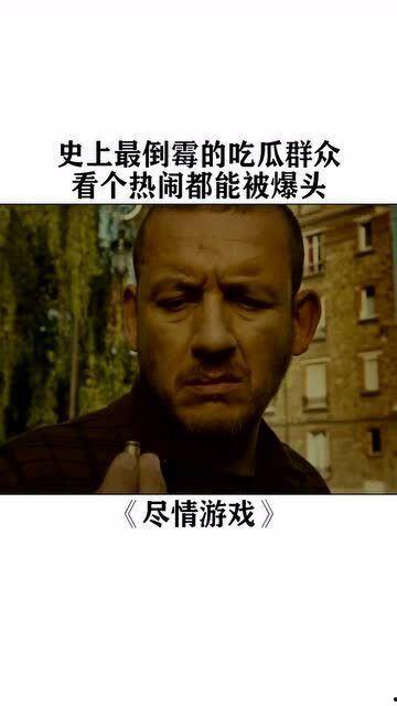 倒霉的吃瓜观众