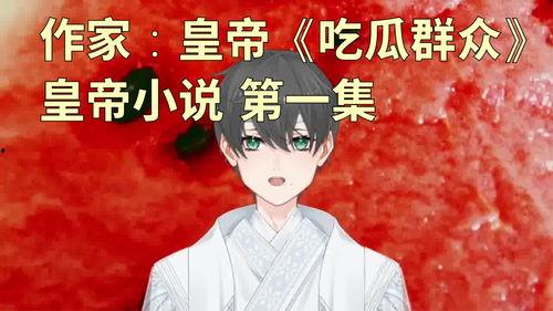 吃瓜小江 小说,揭秘娱乐圈背后的秘密与真相  第2张